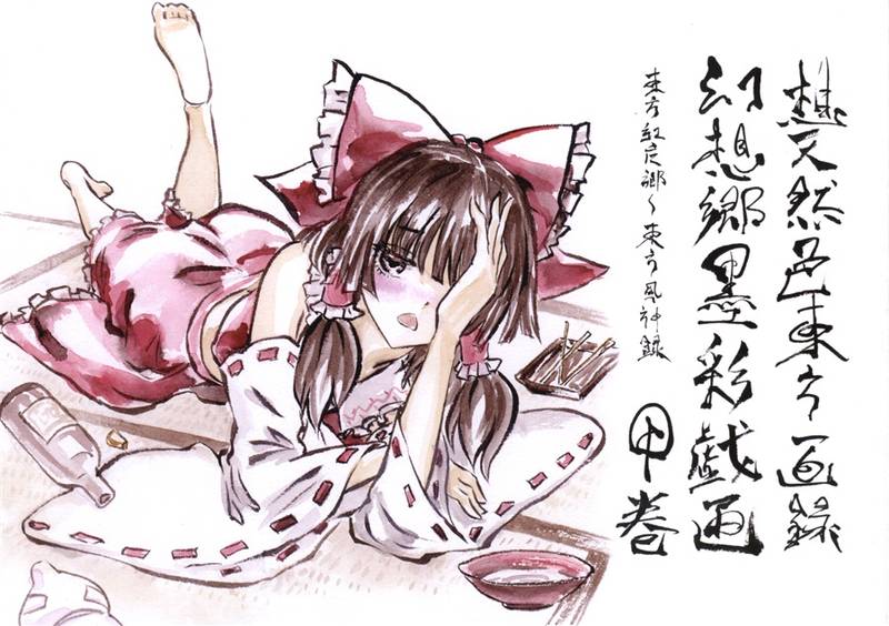 文件:幻想郷墨彩戯画 甲巻封面.jpg