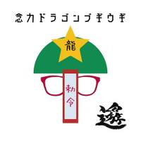 念力ドラゴンブギウギ