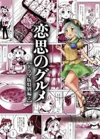 恋思のグルメ【ドラマ版特別編2】