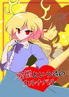 愛憎という名のカルナバル