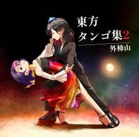 東方タンゴ集2