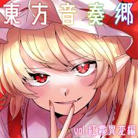 東方音奏郷 vol.紅霧異変編