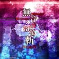 無音の落花斬 ~ Another Blossom of Nature 封面图片