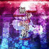 無音の落花斬 ~ Another Blossom of Nature封面.jpg