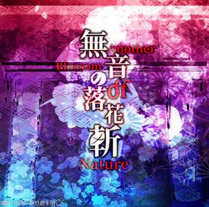 無音の落花斬 ~ Another Blossom of Nature封面.jpg