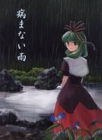 病まない雨