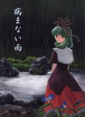 病まない雨封面.jpg