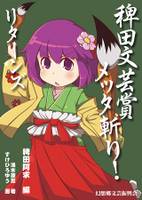 稗田文芸賞メッタ斬り！リターンズ