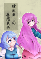 縁起直しの喜怒哀楽