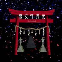 霊安怪異伝 Soundtrack