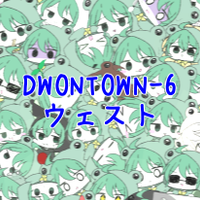 DOWNTOWN-6 ウェスト