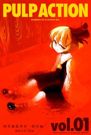 PULP ACTION -喫茶爆破事件解決編- vol.01封面.jpg