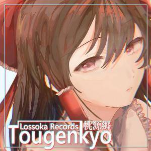 Tougenkyo封面.jpg