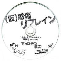 (仮)感傷リフレイン