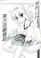 それいけ！東方活劇喜談
