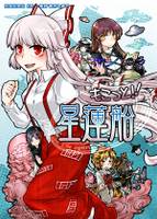 もこっと！！星蓮船