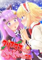 クリスマスなのでイチャイチャしマス