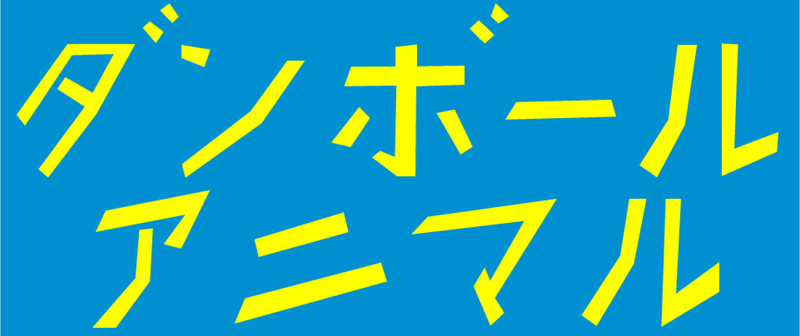 文件:ダンボールアニマルbanner.png