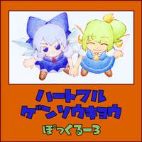 ハートフルゲンソウキョウ
