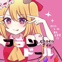 フランドール