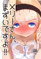 メリーさん、まずいですよ!!
