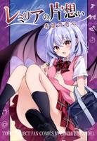レミリアの片想い希望の恋心