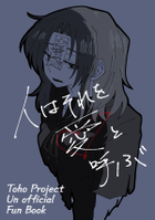 人はそれを愛と呼ぶ。