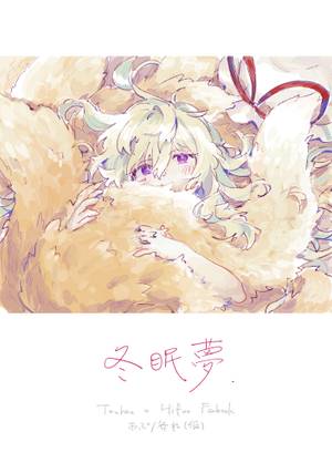 冬眠夢封面.jpg
