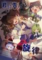 君に告げる旋律 封面图片