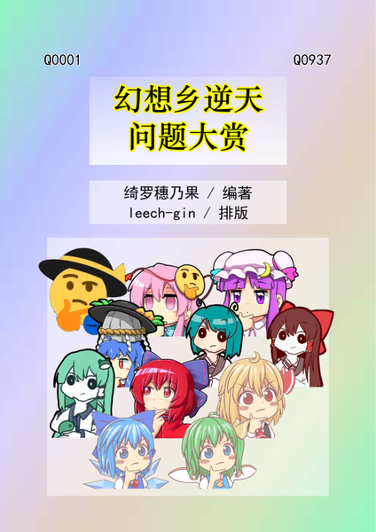 文件:幻想乡逆天问题大赏封面.png