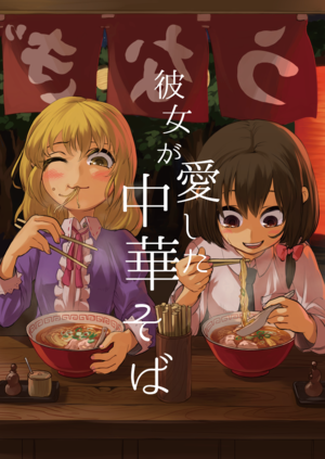 彼女が愛した中華そば封面.png