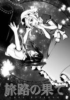 旅路の果て