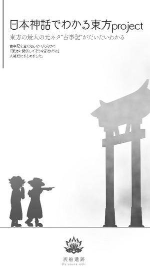 日本神話でわかる東方Project（先行版）封面.jpg