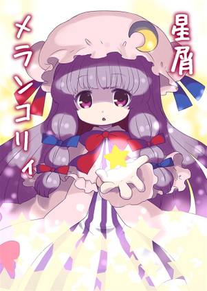 星屑メランコリィ封面.jpg