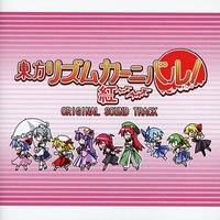 東方リズムカーニバル！紅 オリジナルサウンドトラック