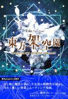 東方架空園 ～ Magician's Aerial Dream. （魔理沙ルート）