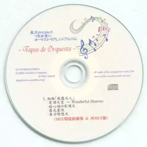 文件:東方projectつまみ食いオーケストラアレンジアルバム -Tapas de Orquesta-封面.webp
