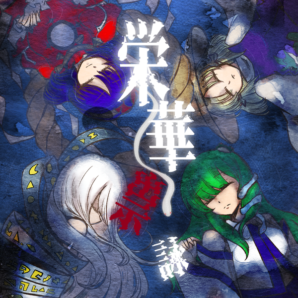 文件:栄華祟詠-ｴｲｶﾞｼｭｳｴｲ-封面.png