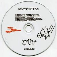 試してマッカチン9
