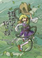 諏訪子と抜け殻