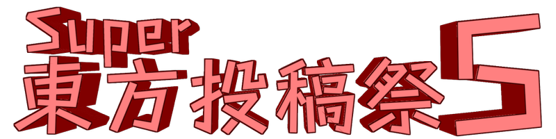文件:Super东方投稿祭5LOGO.png