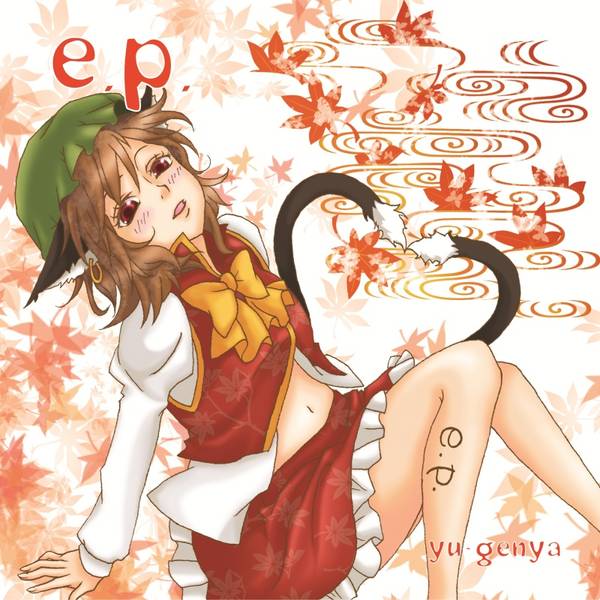 文件:e.p.（幽幻屋）封面.jpg