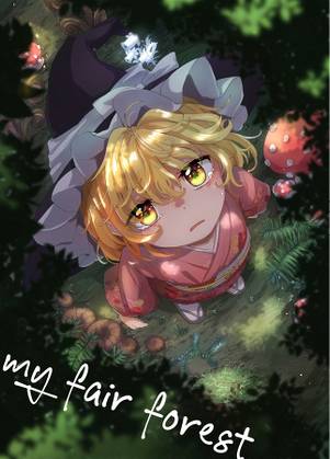my fair forest封面.jpg