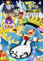 てんっ　洞窟大作戦