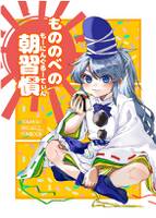 もののべの朝習慣(もーにんぐるーてぃん)