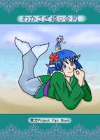 わかさぎ姫♡合同