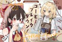 コーヒーブレイクダウン！