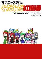 サナエース外伝　ぐだぐだ紅魔郷