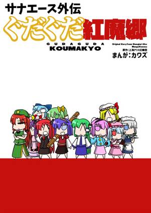 サナエース外伝 ぐだぐだ紅魔郷封面.jpg