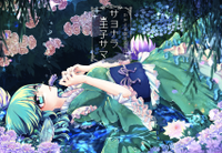 サヨナラ、王子サマ